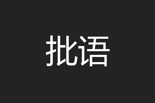 批语