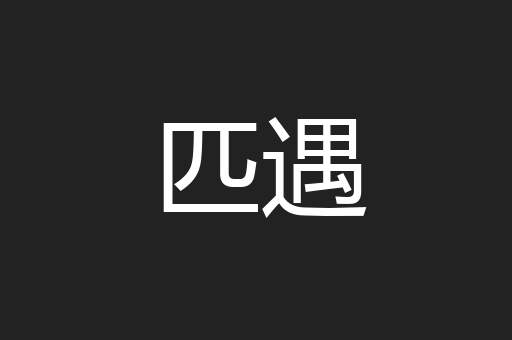 匹遇