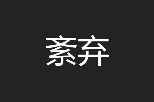 紊弃