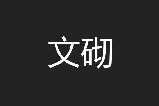 文砌