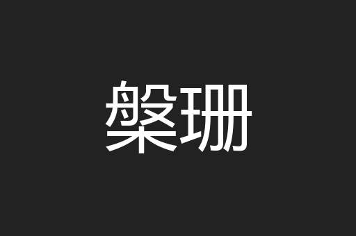 槃珊