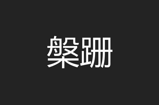 槃跚