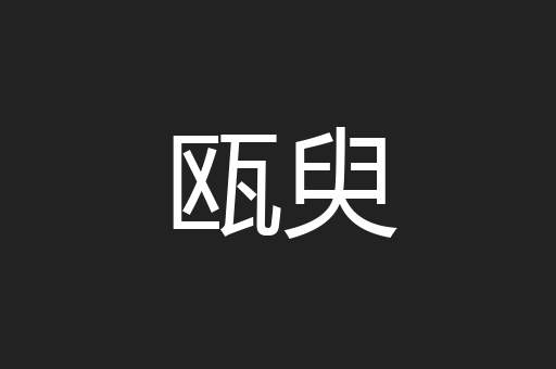 瓯臾