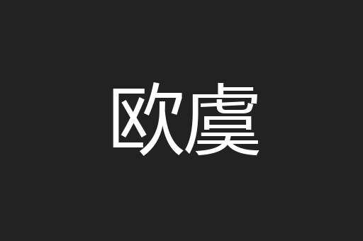 欧虞