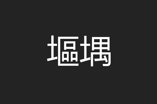 塸堣