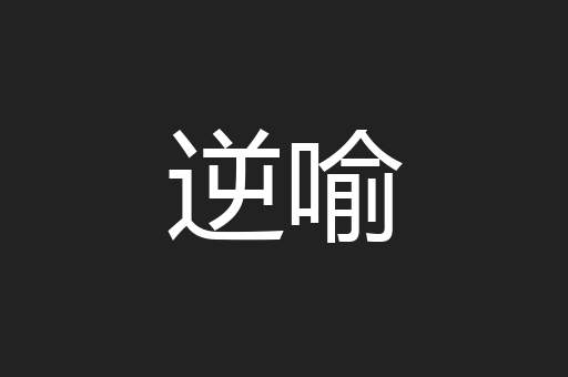 逆喻