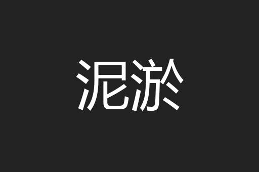 泥淤
