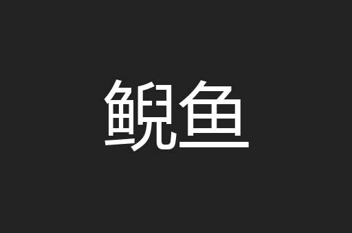 鲵鱼