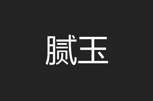 腻玉