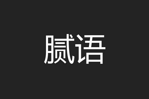 腻语