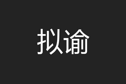 拟谕
