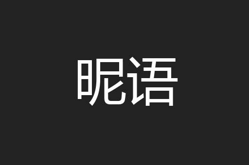 昵语
