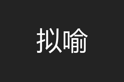 拟喻
