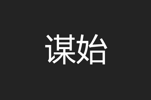 谋始