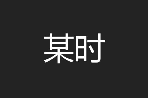 某时