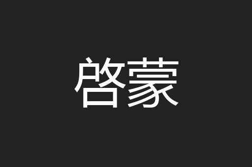 啓蒙