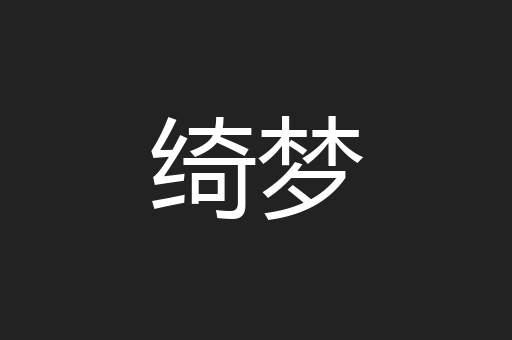 绮梦