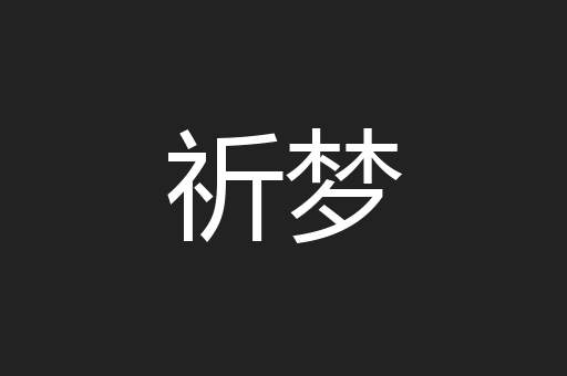 祈梦