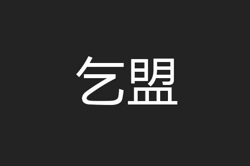 乞盟