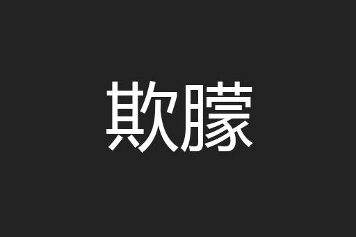 欺朦
