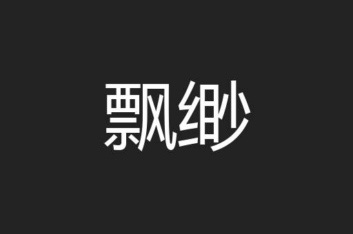 飘缈