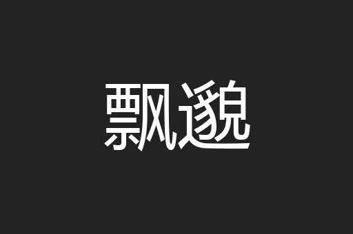飘邈