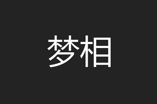 梦相