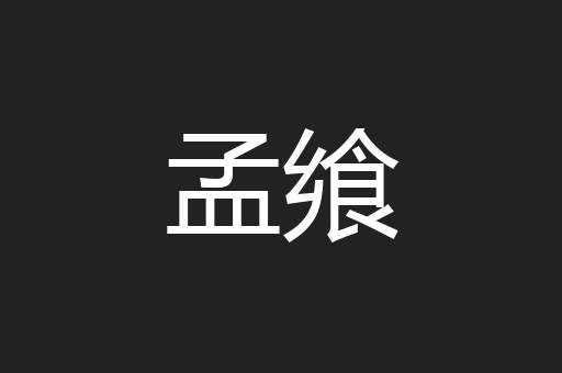 孟飨