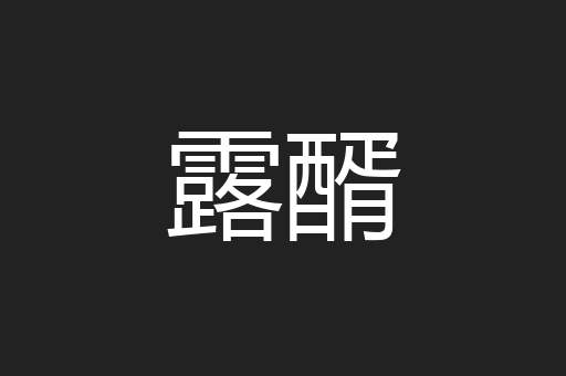 露醑