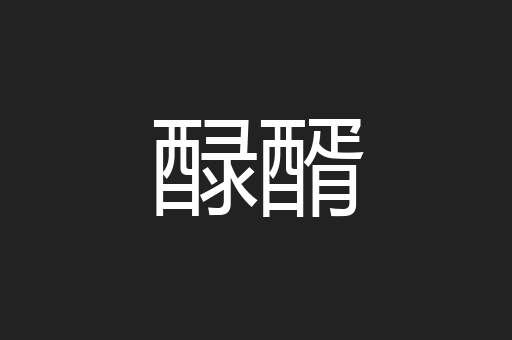 醁醑