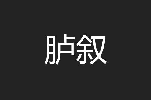 胪叙