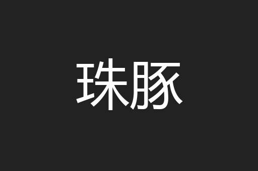 珠豚