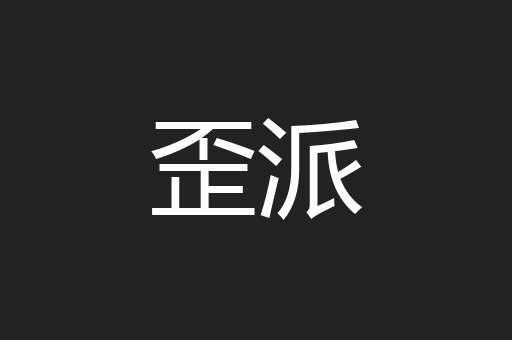 歪派