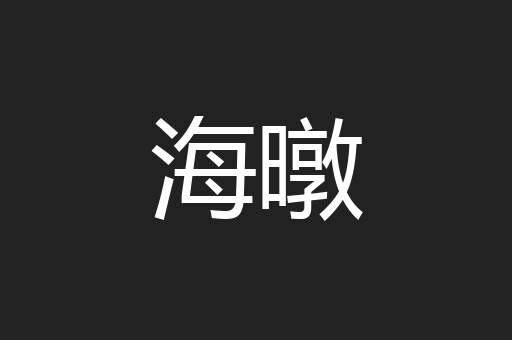 海暾
