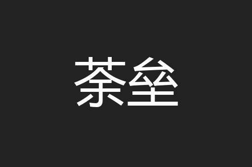 荼垒