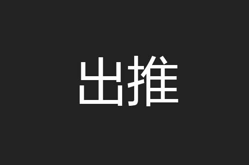 出推