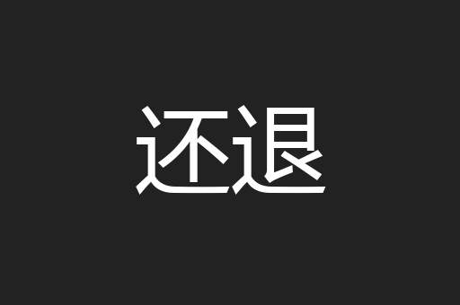 还退