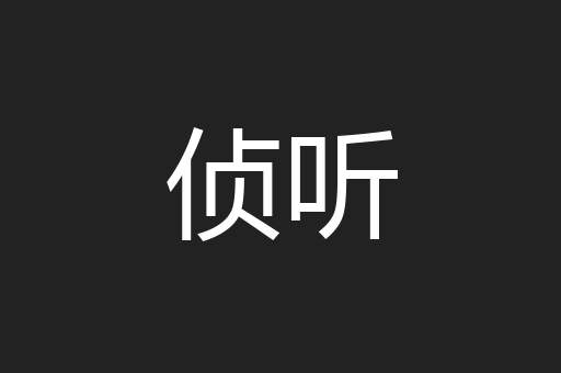 侦听