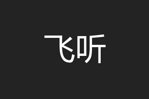 飞听