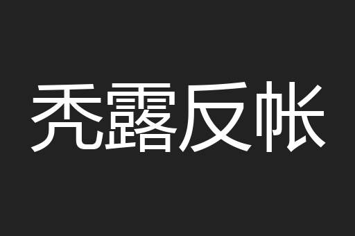 秃露反帐