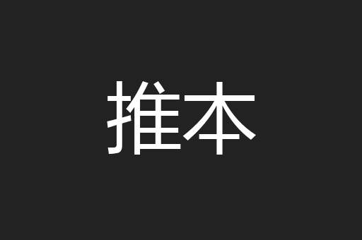 推本
