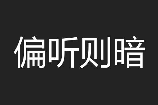 偏听则暗