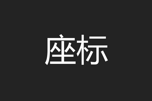 座标