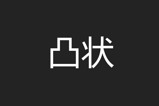 凸状