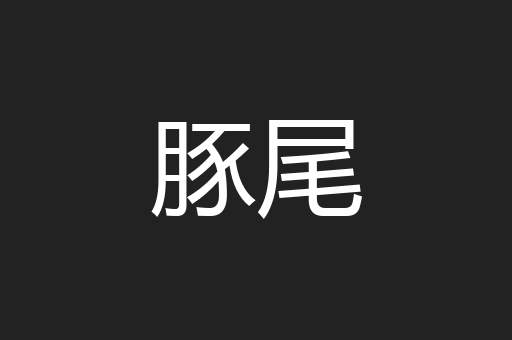 豚尾