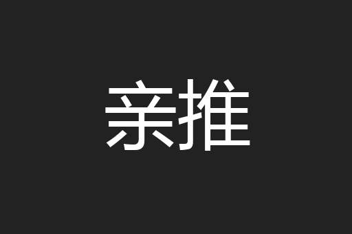 亲推