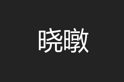 晓暾