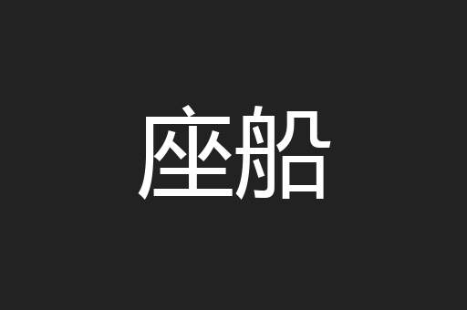 座船