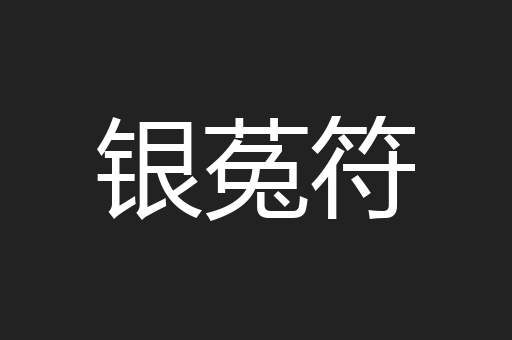 银菟符
