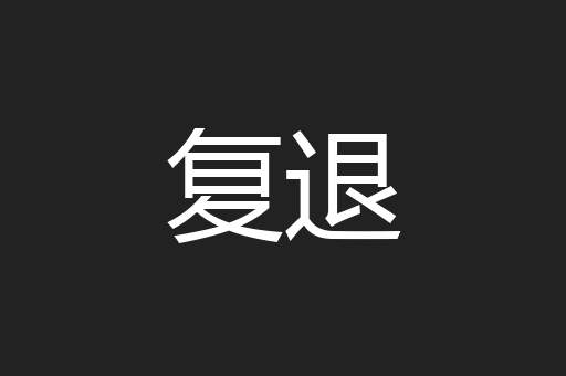 复退